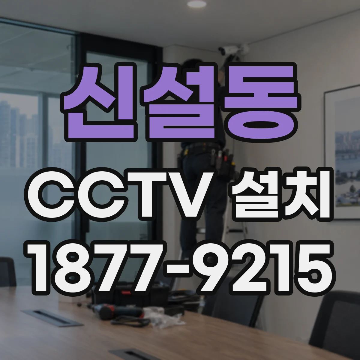 신설동 CCTV 설치