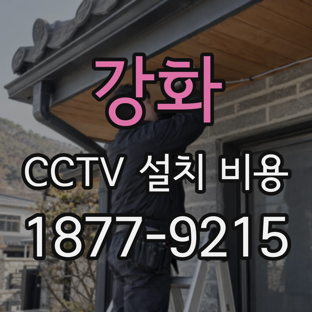 강화 CCTV 설치 비용