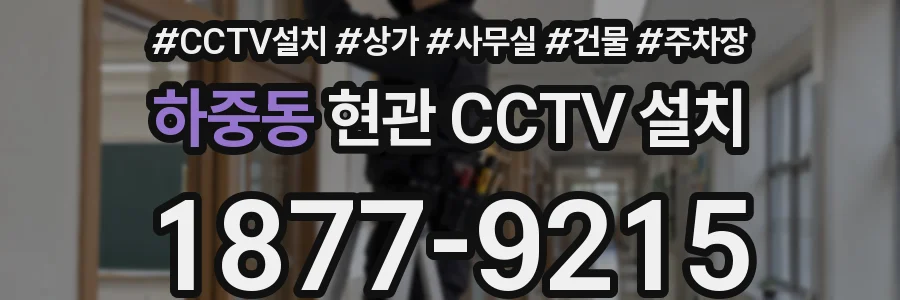 하중동 현관 CCTV 설치