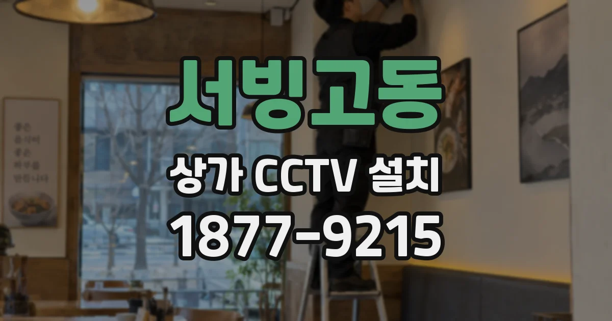 서빙고동 상가 CCTV 설치