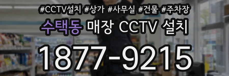 수택동 매장 CCTV 설치