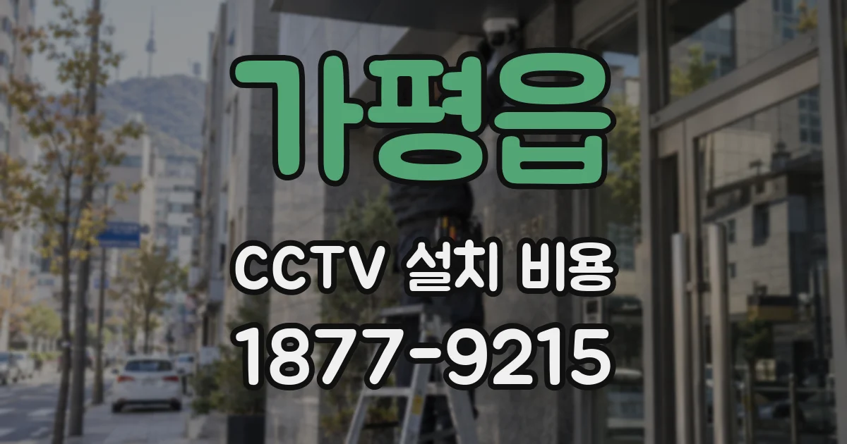 가평읍 CCTV 설치 비용