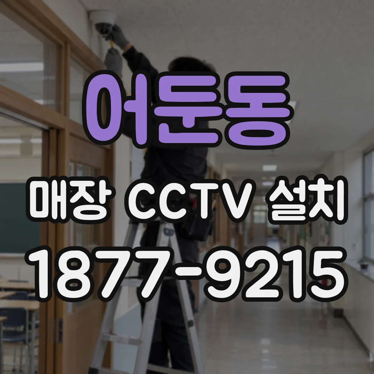 어둔동 매장 CCTV 설치