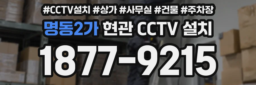 명동2가 현관 CCTV 설치