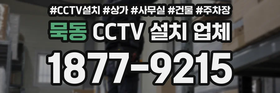 묵동 CCTV 설치 업체