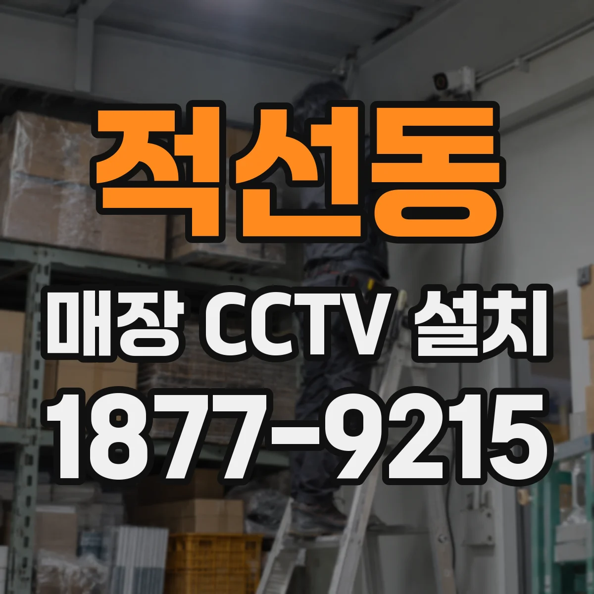 적선동 매장 CCTV 설치