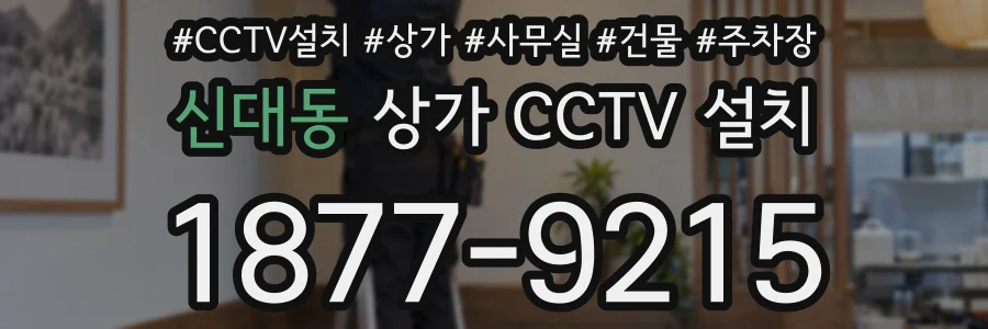 신대동 상가 CCTV 설치