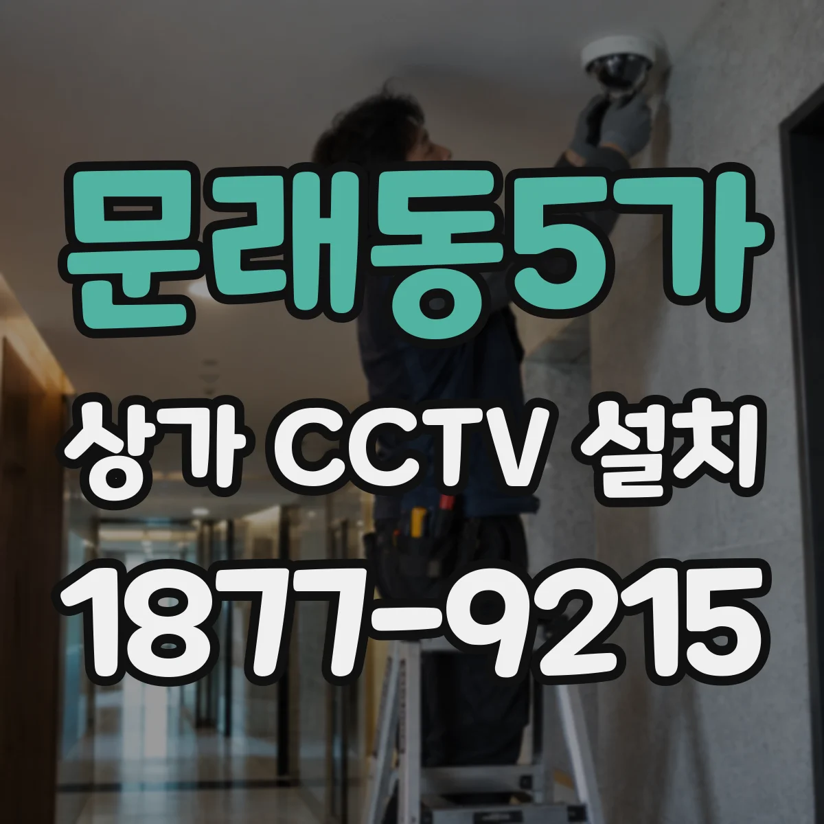 문래동5가 상가 CCTV 설치