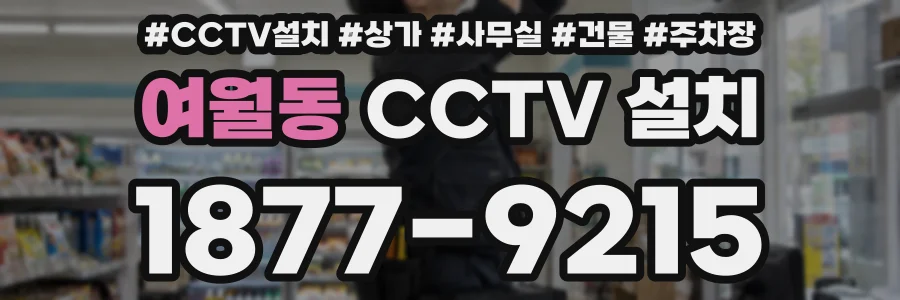 여월동 CCTV 설치