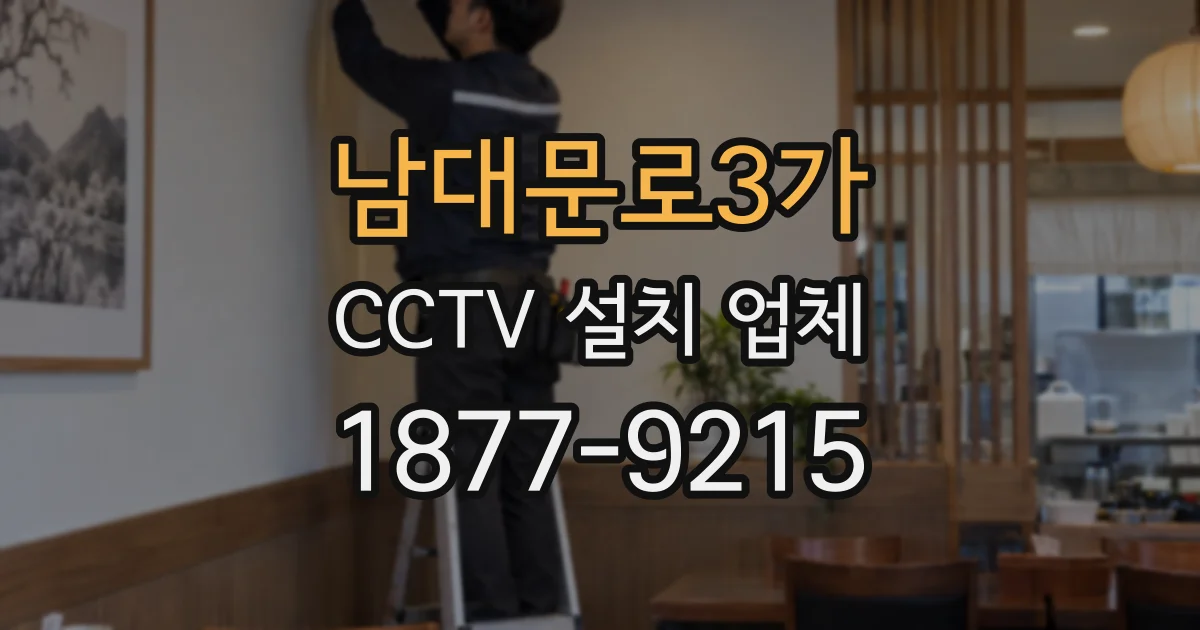 남대문로3가 CCTV 설치 업체