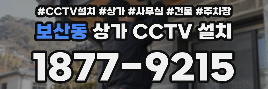 보산동 상가 CCTV 설치