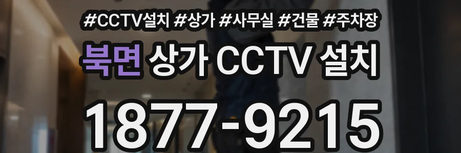 북면 상가 CCTV 설치