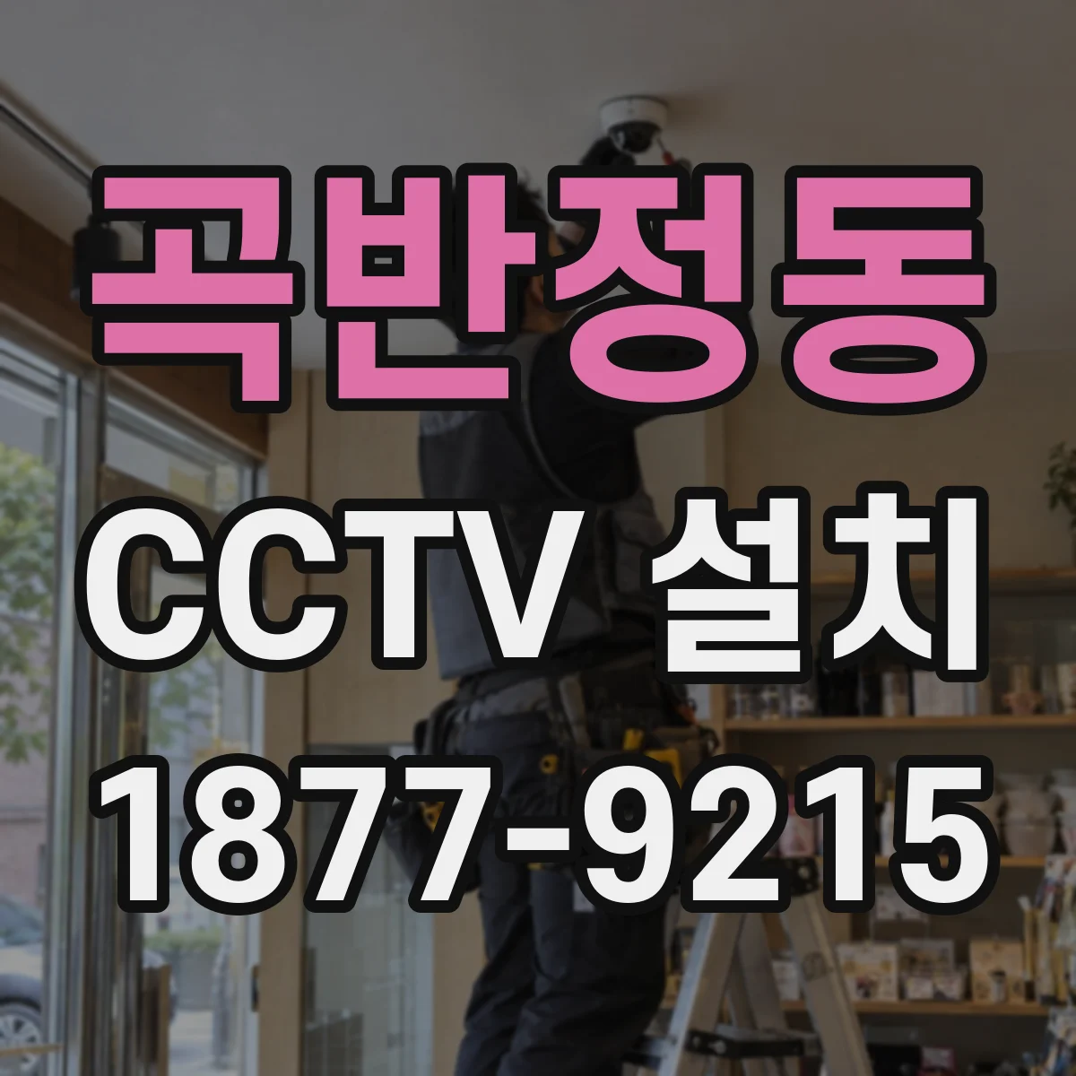 곡반정동 CCTV 설치
