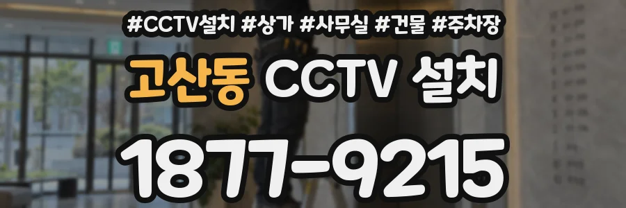 고산동 CCTV 설치