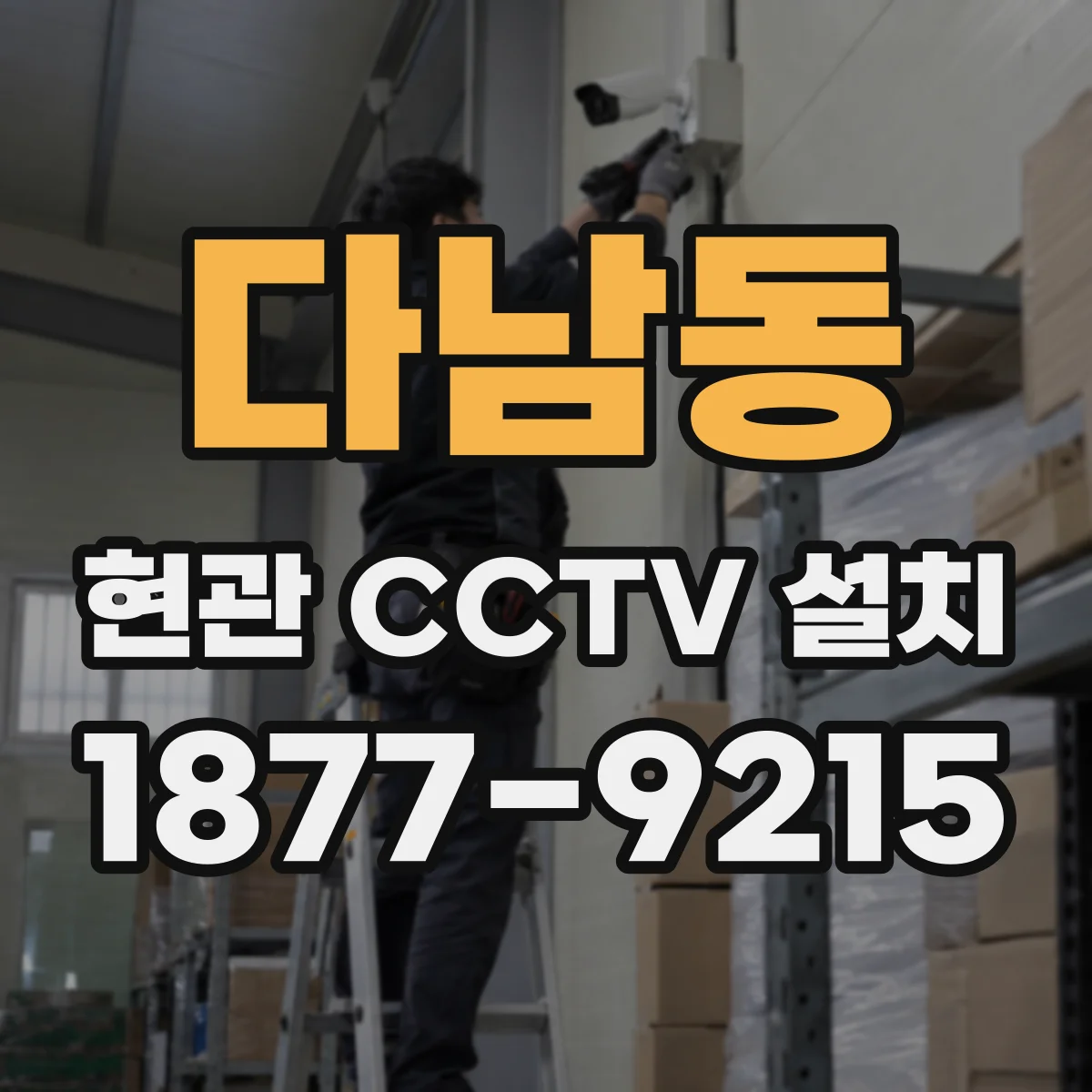 다남동 현관 CCTV 설치
