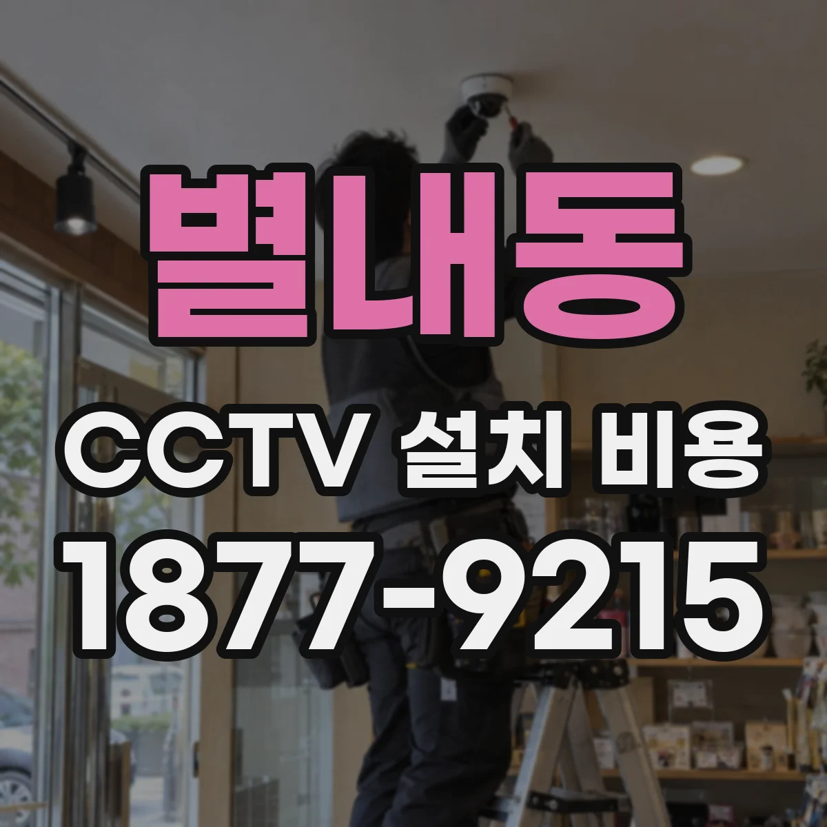 별내동 CCTV 설치 비용