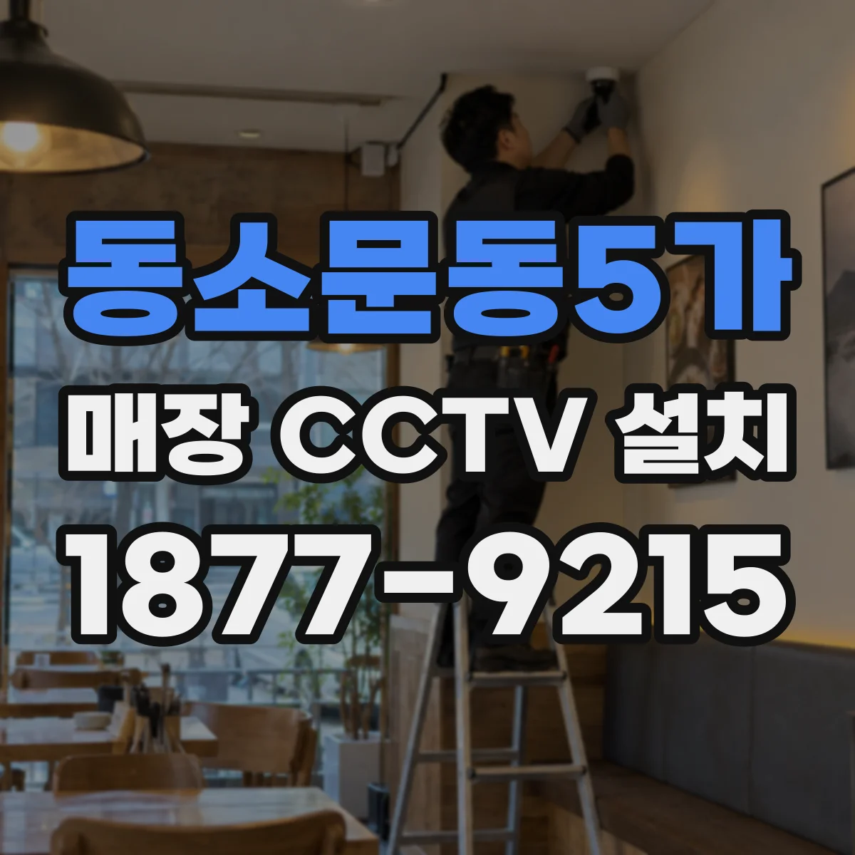 동소문동5가 매장 CCTV 설치