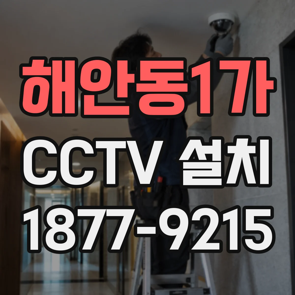 해안동1가 CCTV 설치