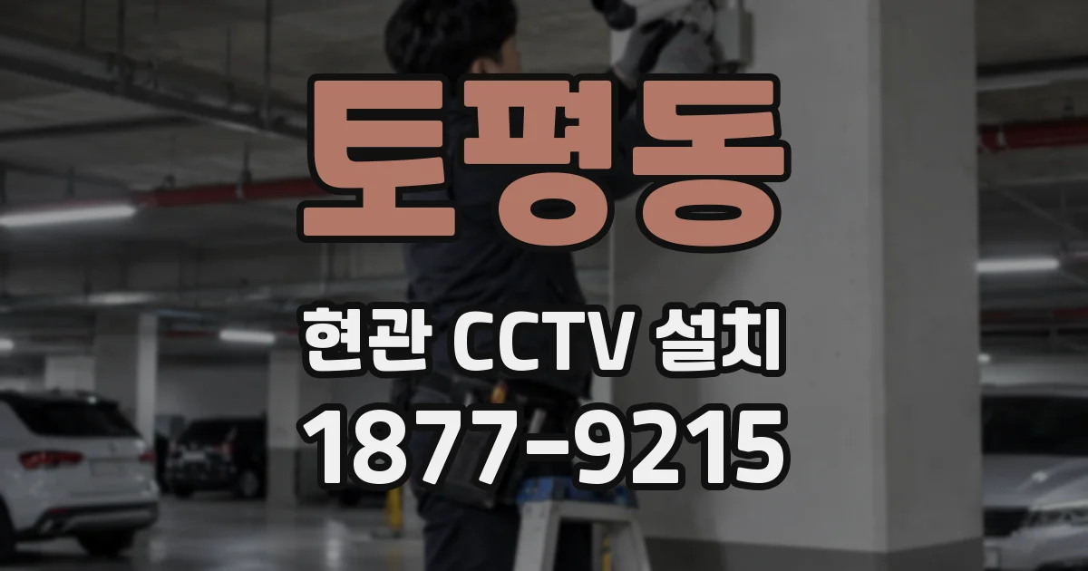 토평동 현관 CCTV 설치