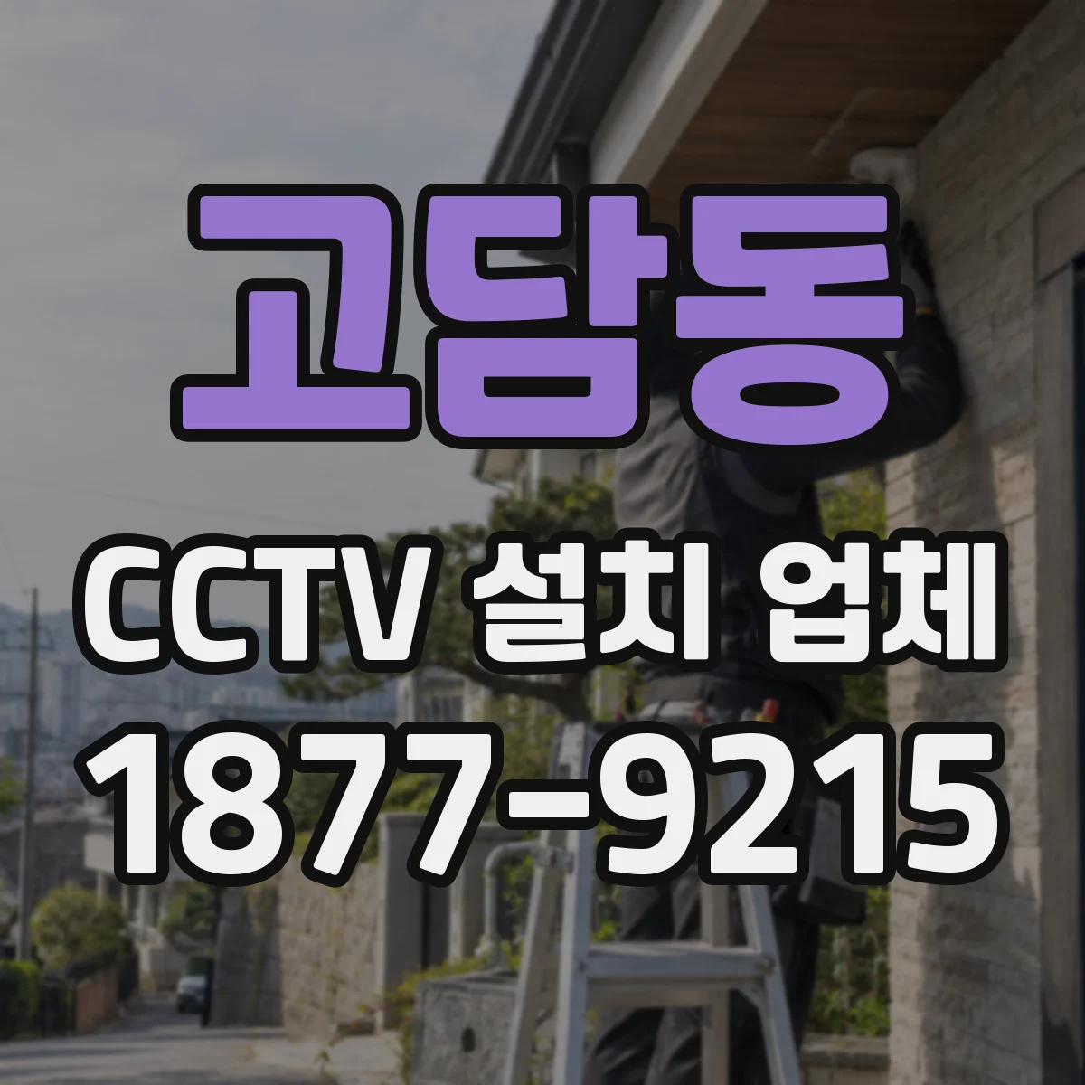 고담동 CCTV 설치 업체