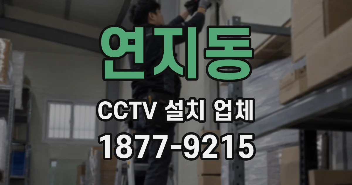 연지동 CCTV 설치 업체
