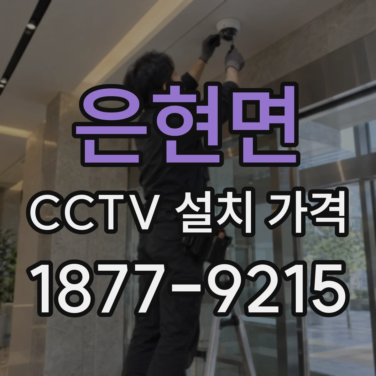 은현면 CCTV 설치 가격