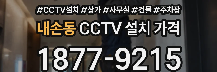 내손동 CCTV 설치 가격