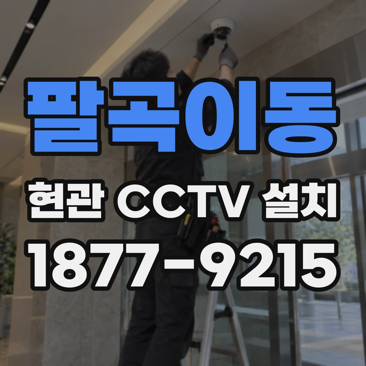 팔곡이동 현관 CCTV 설치