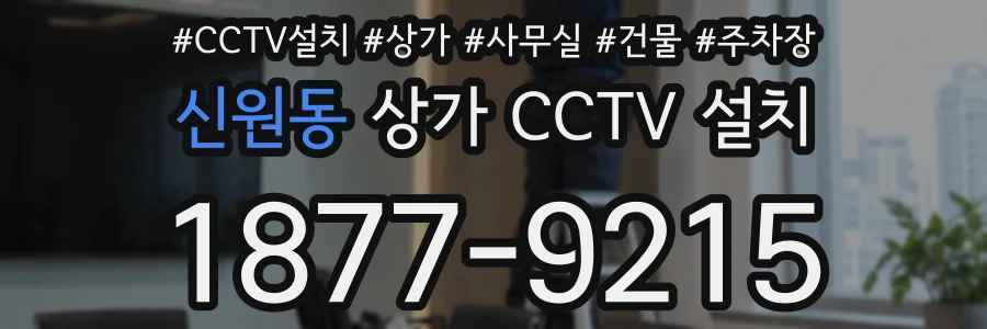 신원동 상가 CCTV 설치