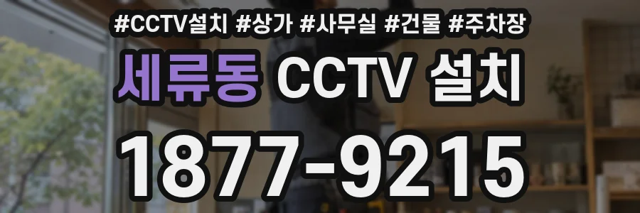 세류동 CCTV 설치