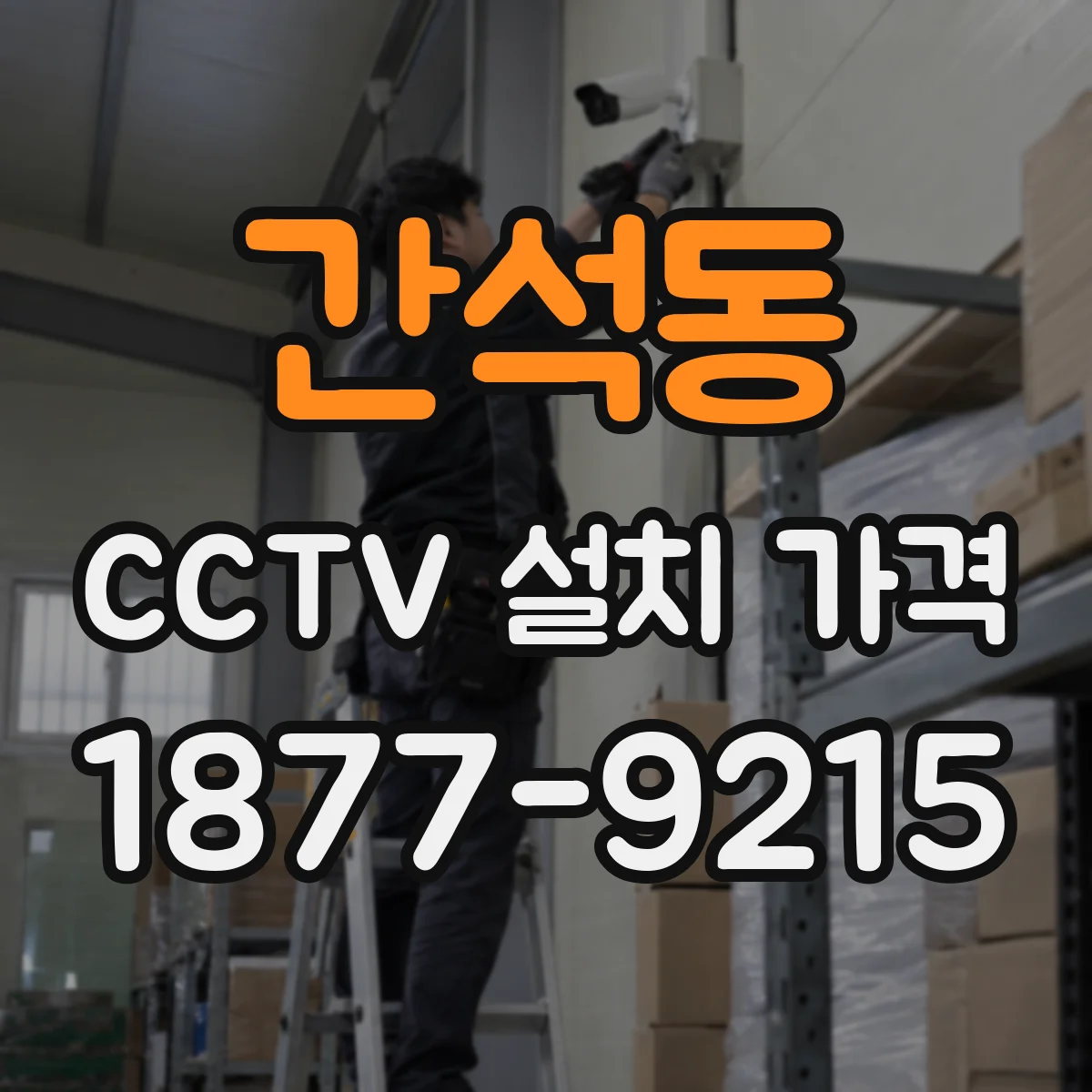 간석동 CCTV 설치 가격