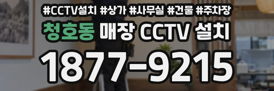 청호동 매장 CCTV 설치