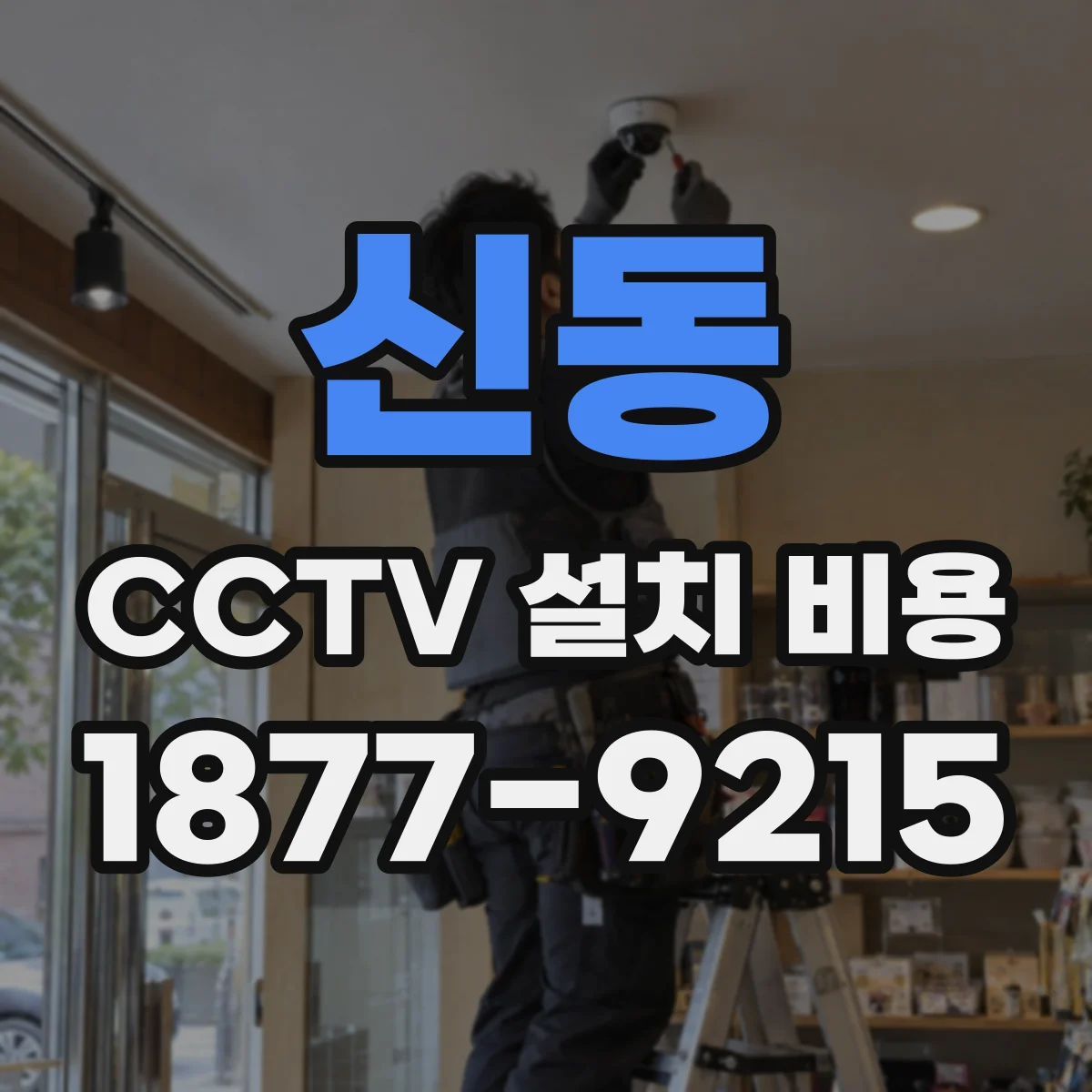 신동 CCTV 설치 비용