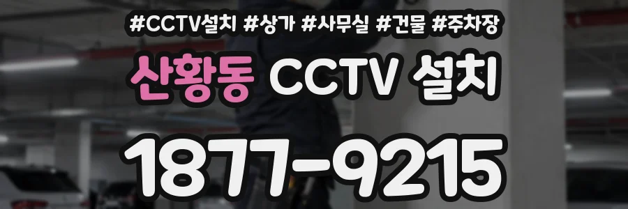산황동 CCTV 설치