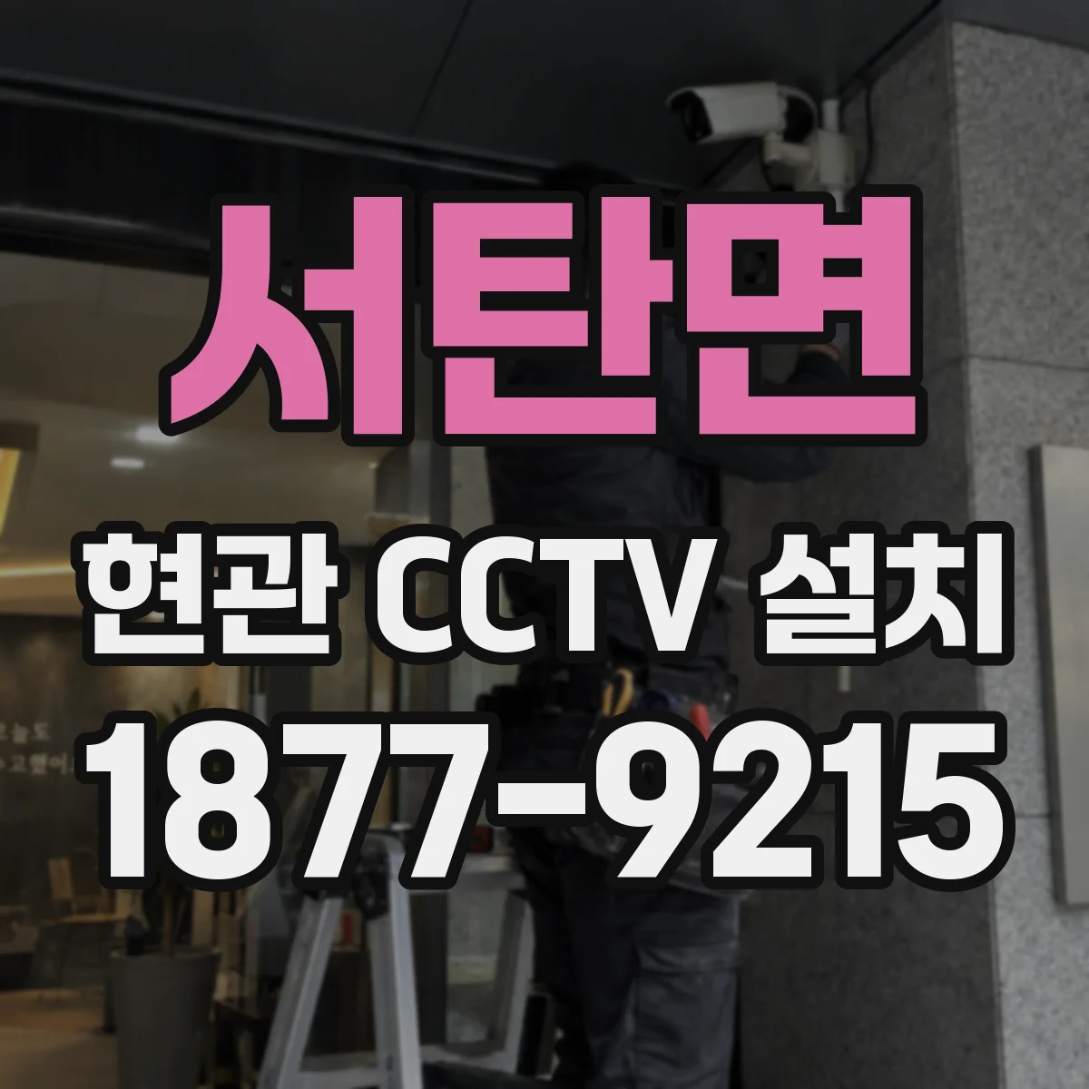 서탄면 현관 CCTV 설치