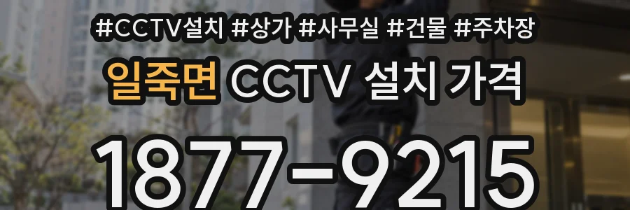 일죽면 CCTV 설치 가격