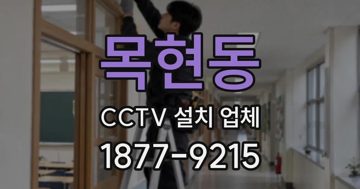 목현동 CCTV 설치 업체
