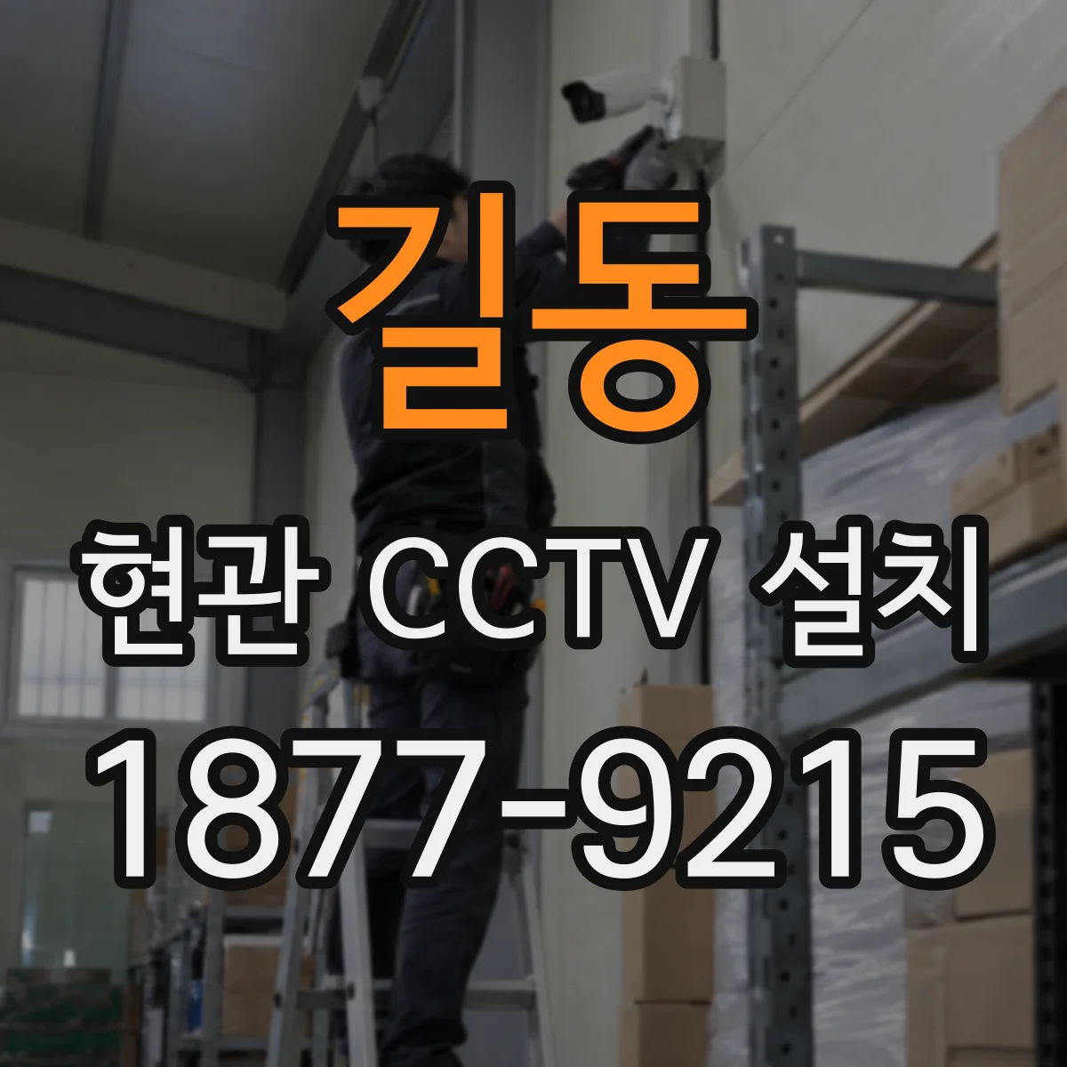 길동 현관 CCTV 설치