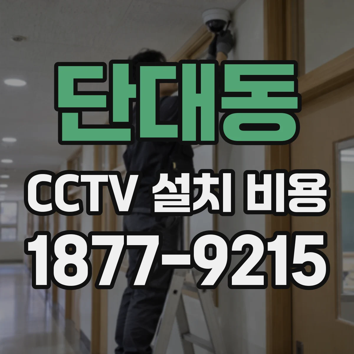 단대동 CCTV 설치 비용