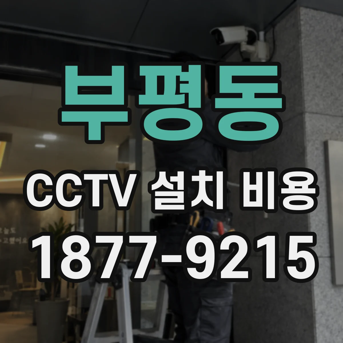 부평동 CCTV 설치 비용