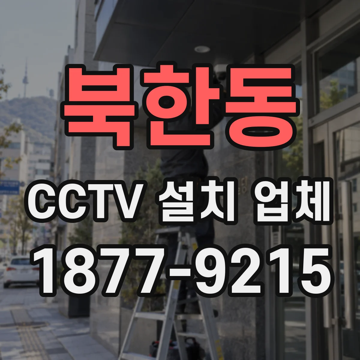 북한동 CCTV 설치 업체