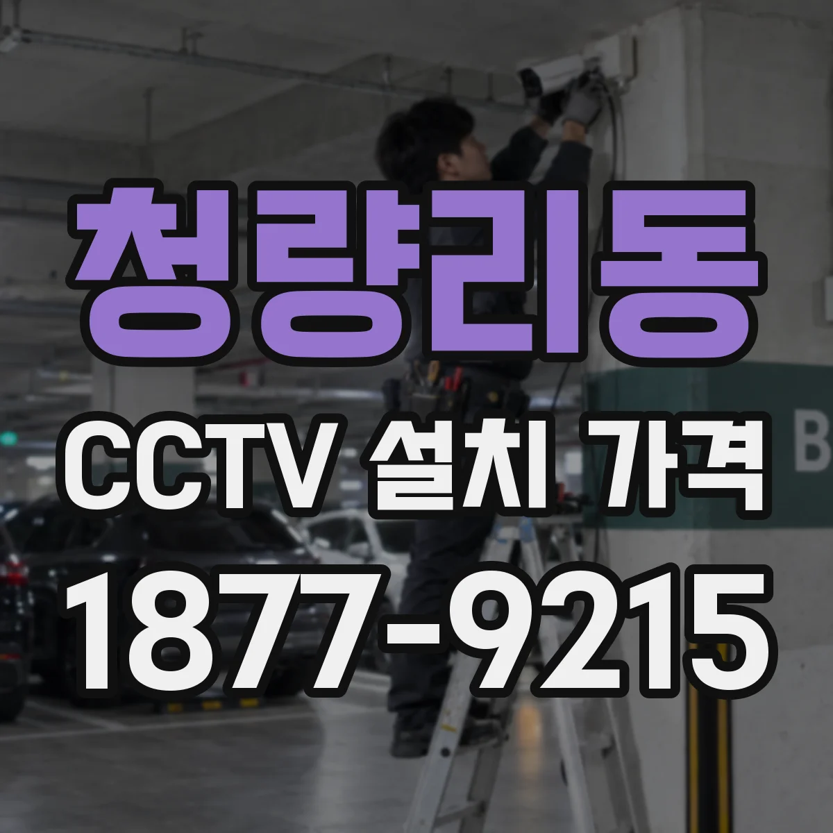 청량리동 CCTV 설치 가격