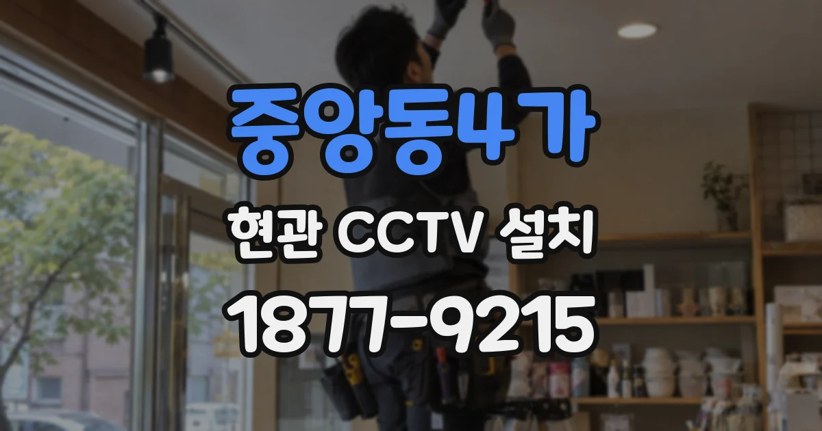 중앙동4가 현관 CCTV 설치