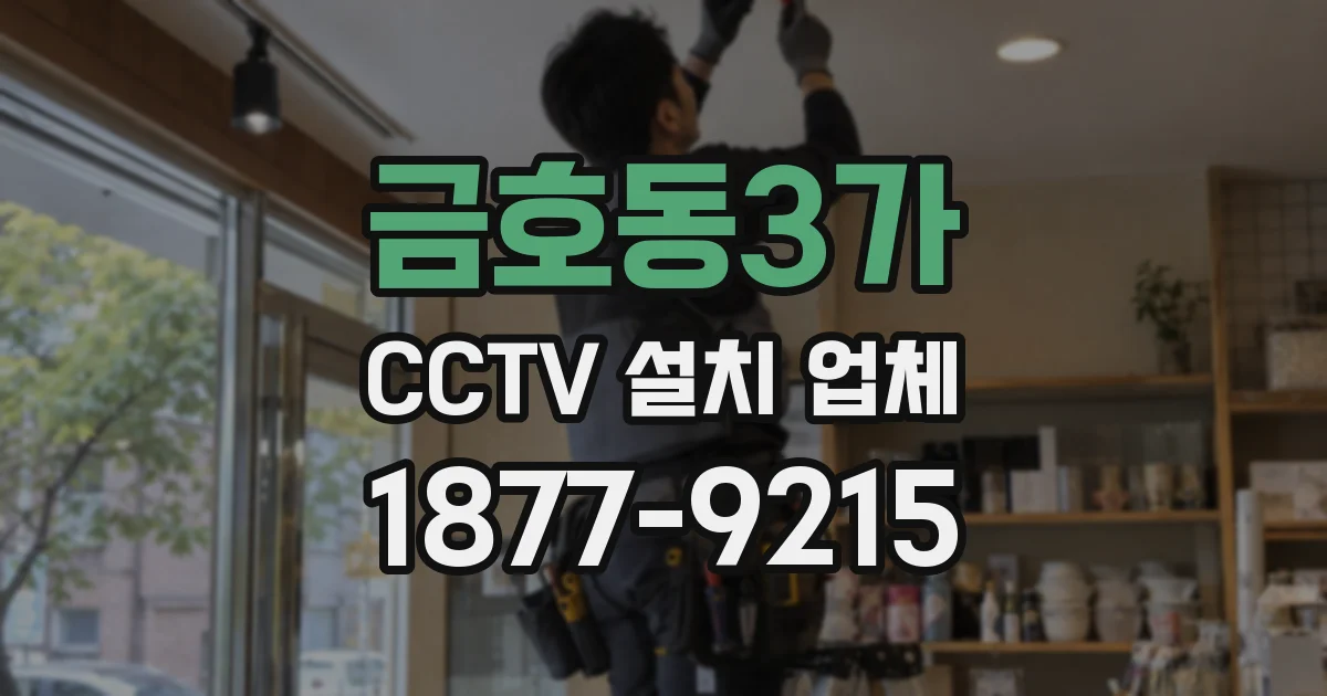 금호동3가 CCTV 설치 업체