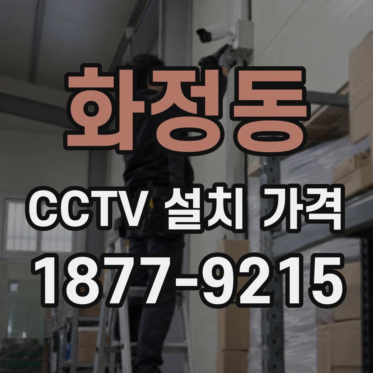 화정동 CCTV 설치 가격
