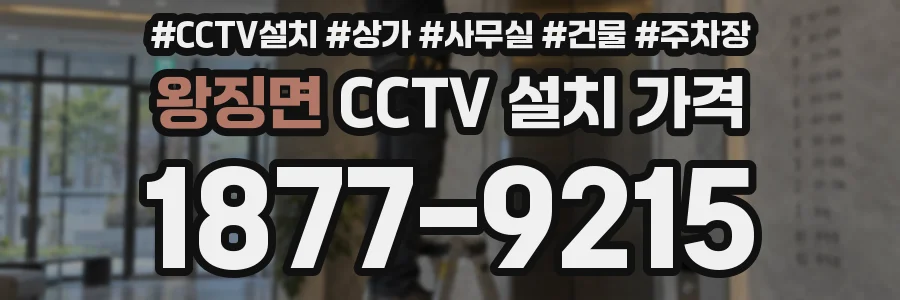 왕징면 CCTV 설치 가격