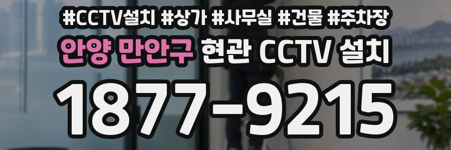 안양 만안구 현관 CCTV 설치