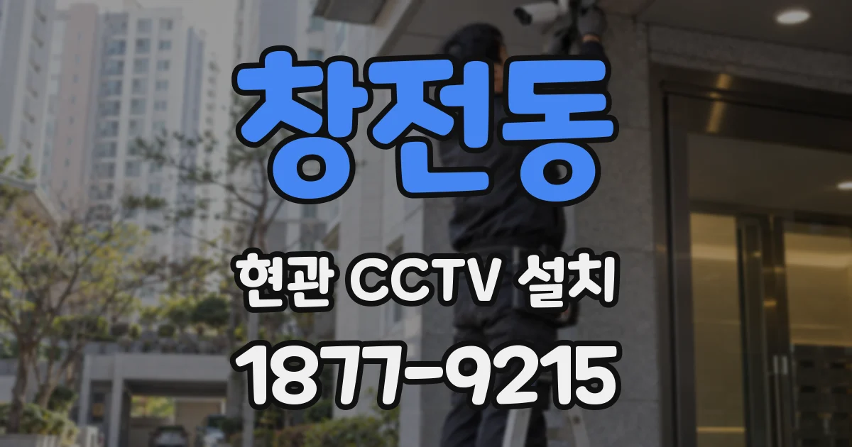 창전동 현관 CCTV 설치