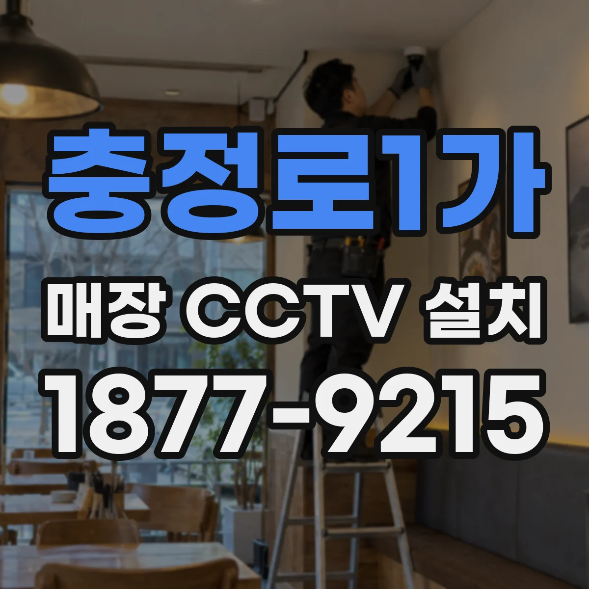충정로1가 매장 CCTV 설치