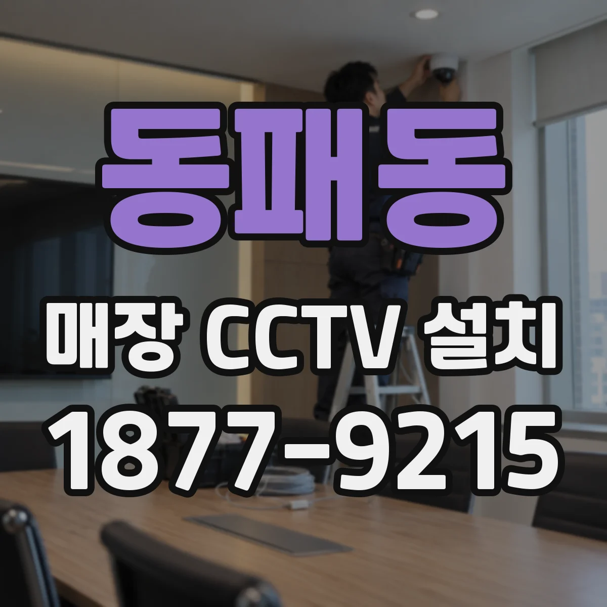 동패동 매장 CCTV 설치